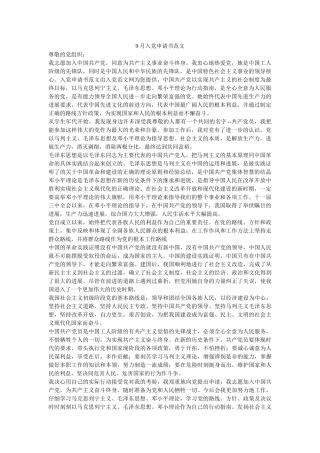 9月入党申请书范文-