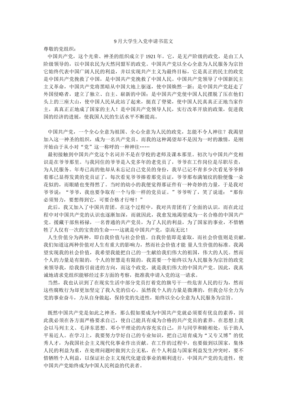 9月大学生入党申请书范文-_第1页