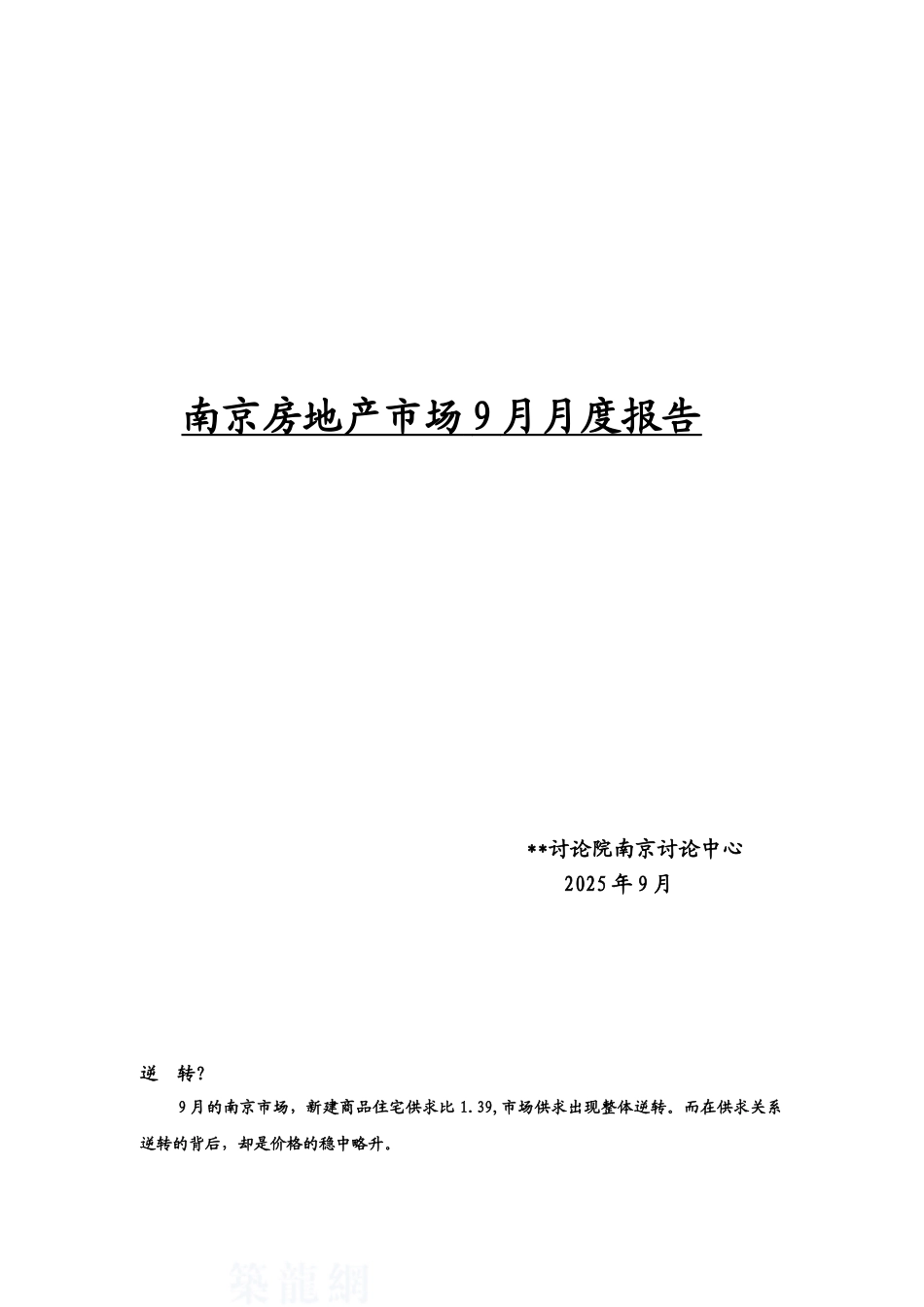 9月南京市房地产市场报告_第1页