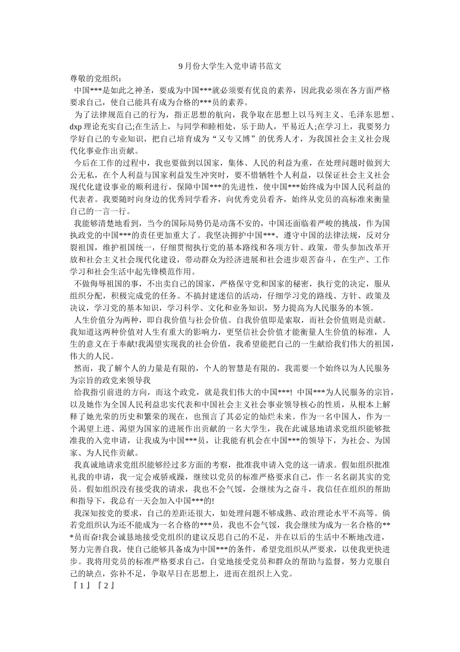 9月份大学生入党申请书范文-_第1页