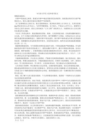9月份大学生入党申请书范文-