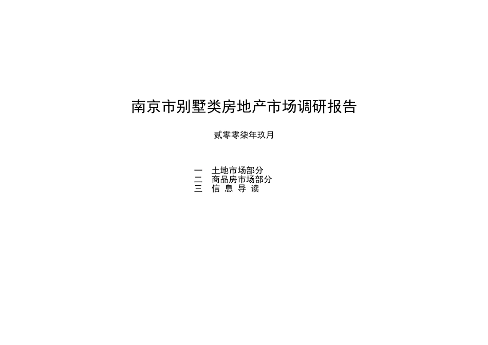 9月南京市别墅类房地产市场调研报告_第1页