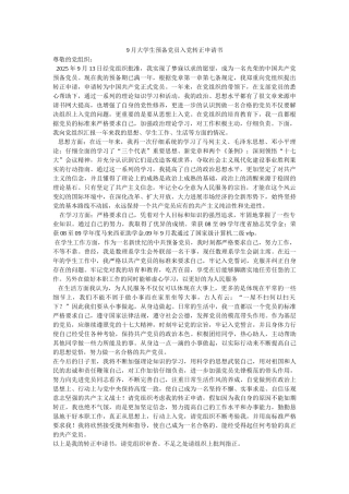 9月大学生预备党员入党转正申请书-