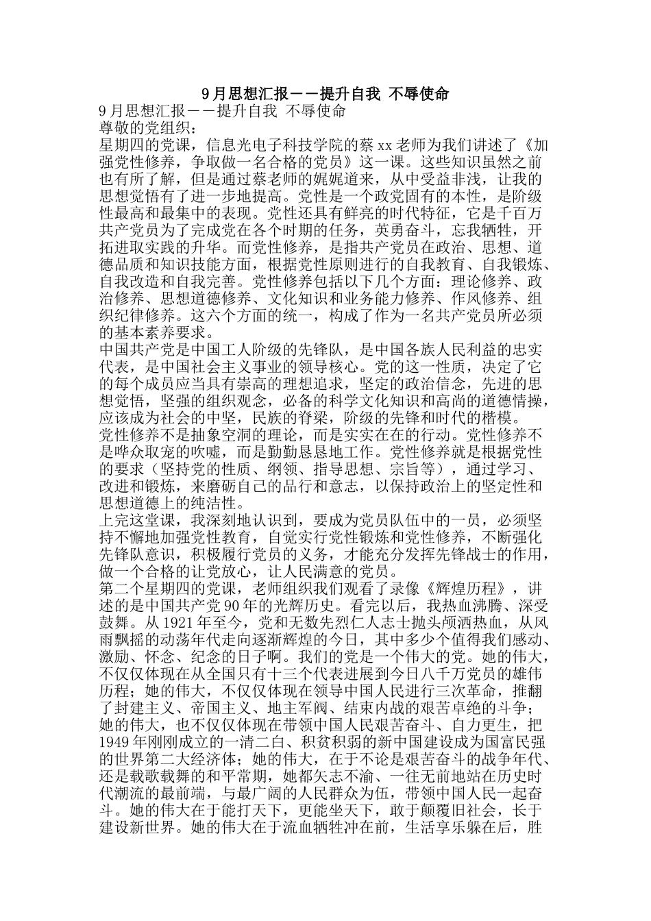 9月思想汇报――提升自我-不辱使命_第1页