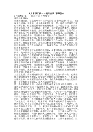 9月思想汇报――提升自我-不辱使命