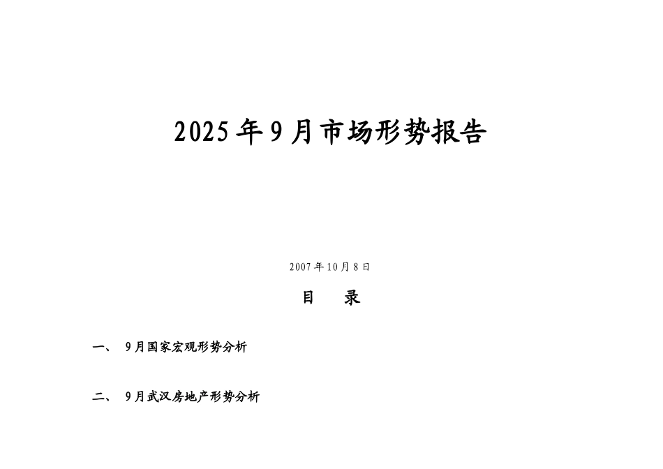 9月武汉房地产市场形势报告_第1页
