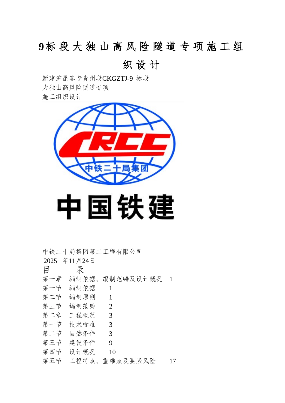 9标段大独山高风险隧道专项施工组织设计_第1页