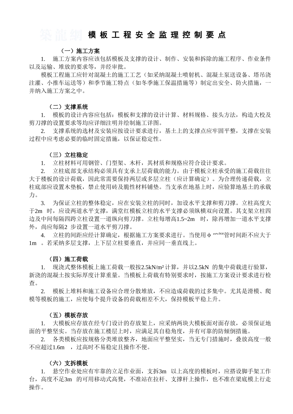 9模板工程安全监理控制要点_第1页