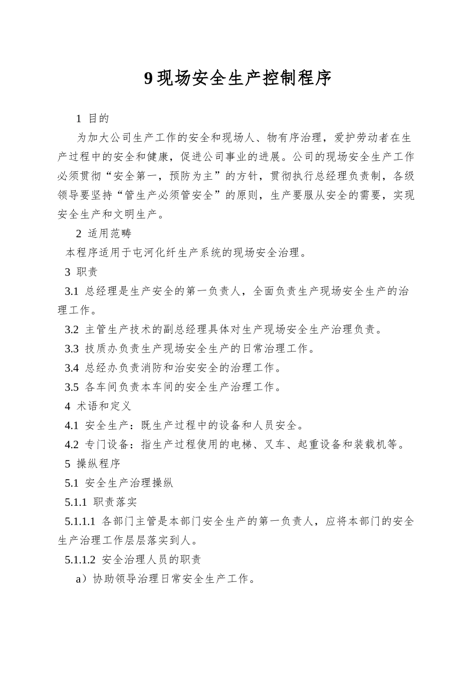 9现场安全生产控制程序_第1页