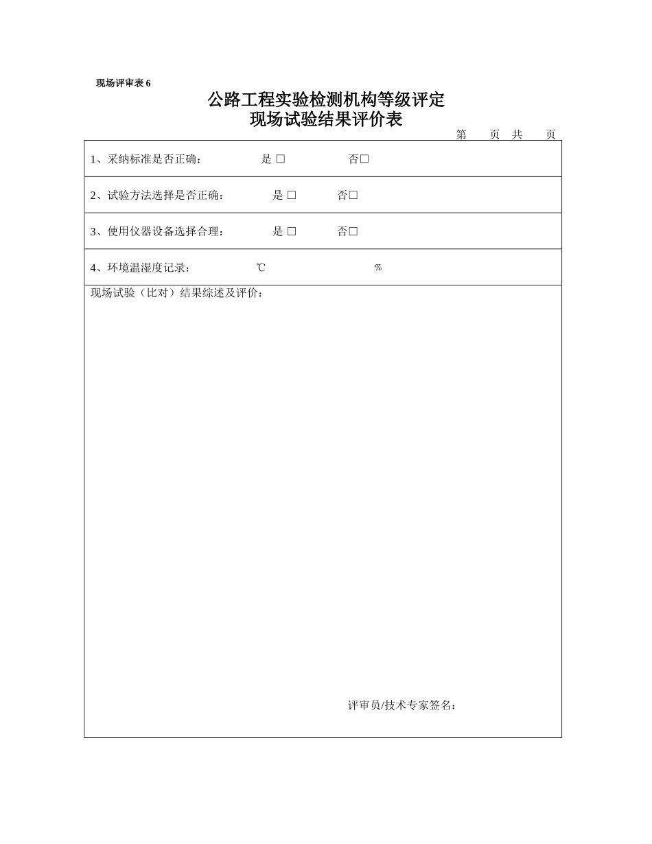 9现场试验结果评价表_第1页