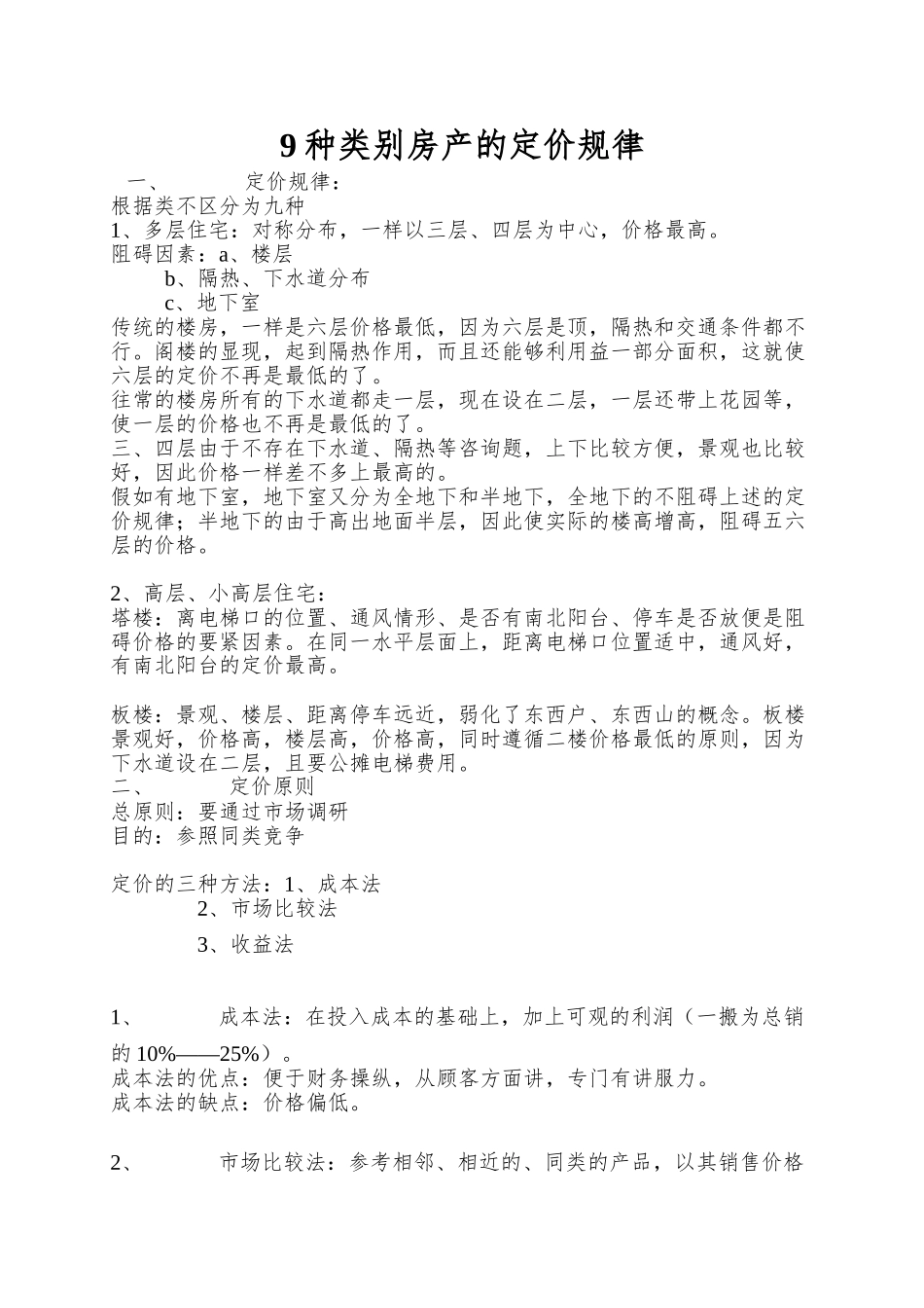 9种类别房产的定价规律_第1页