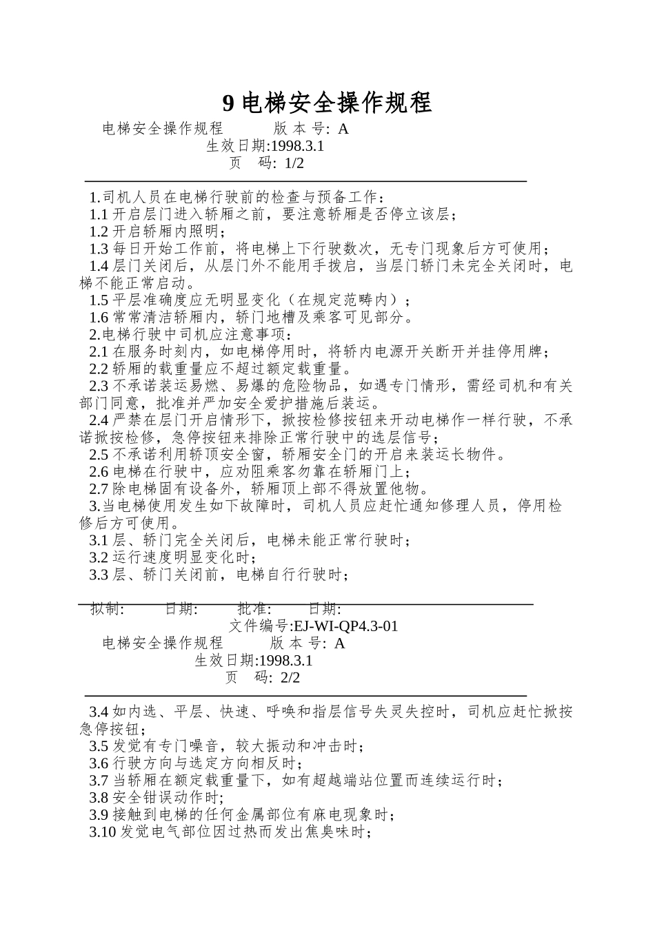 9电梯安全操作规程_第1页