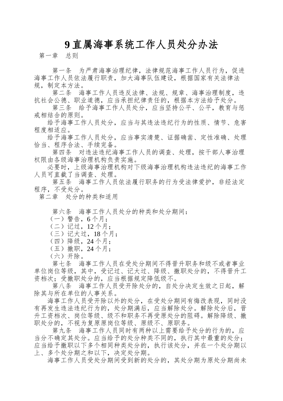 9直属海事系统工作人员处分办法_第1页