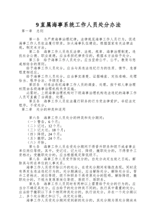 9直属海事系统工作人员处分办法