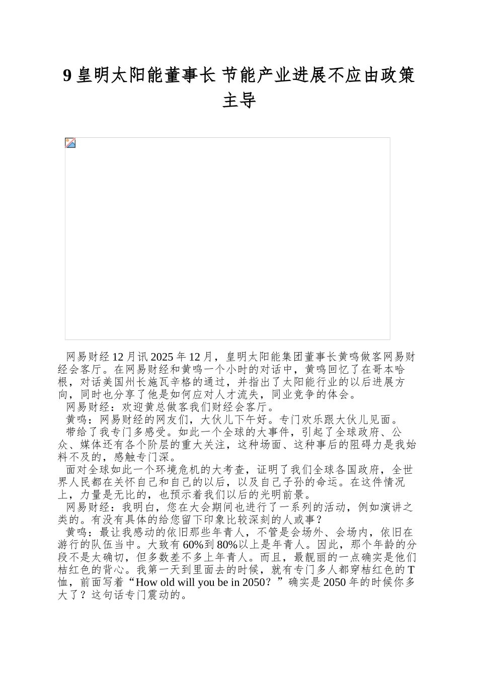 9皇明太阳能董事长-节能产业发展不应由政策主导_第1页