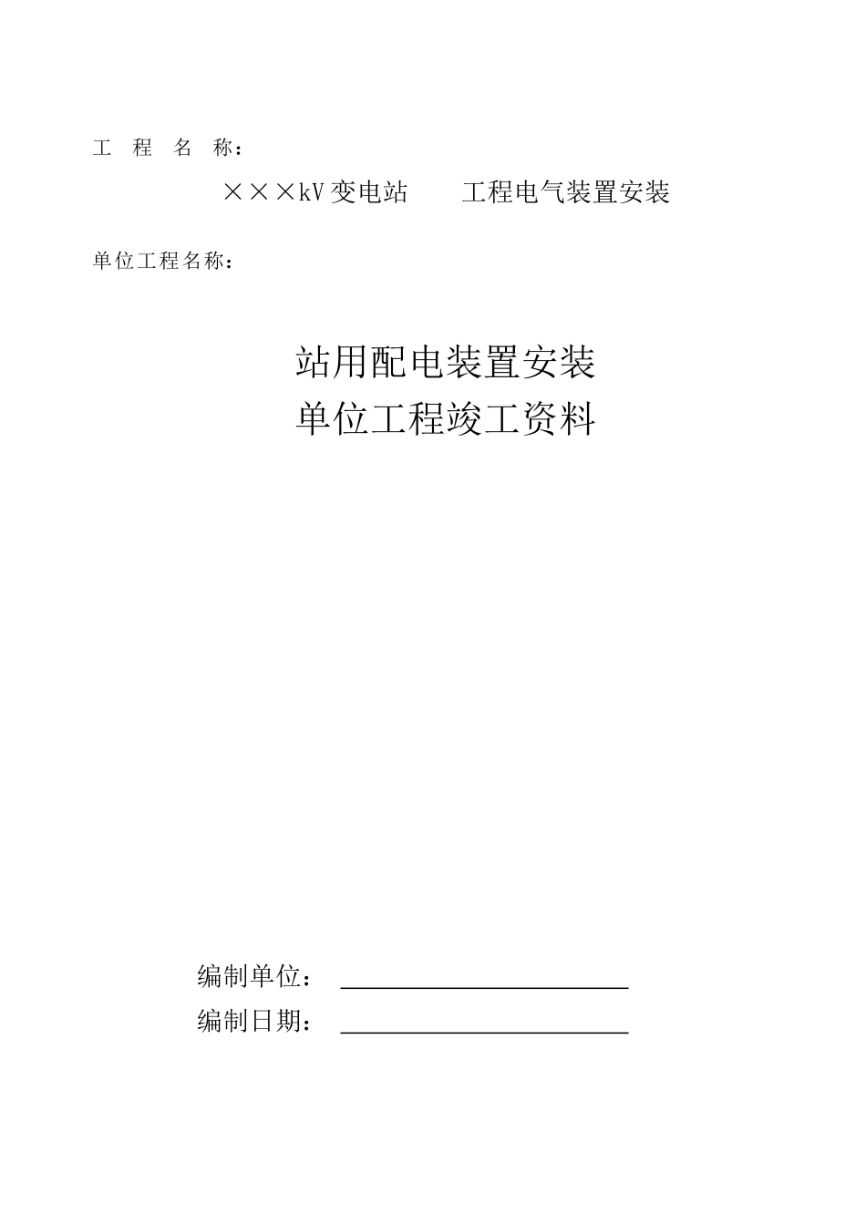 9站用配电装置安装单位工程_第1页