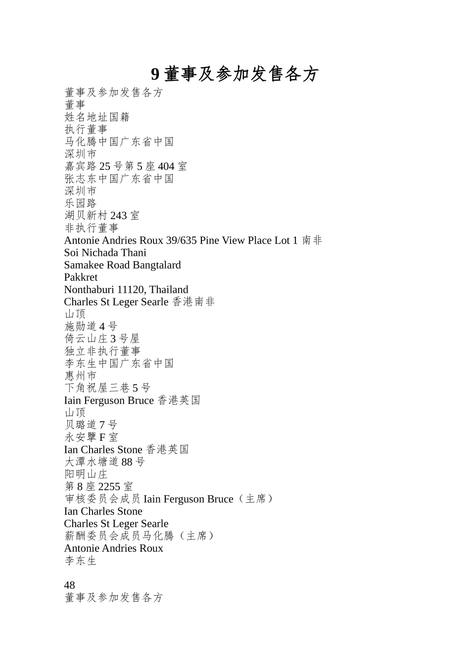 9董事及参与发售各方_第1页