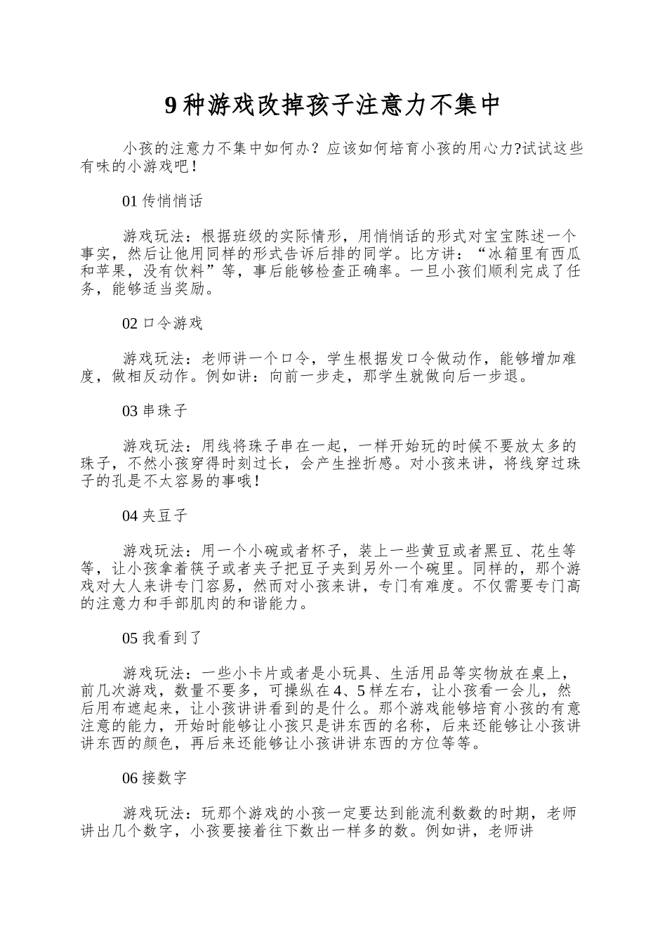 9种游戏改掉孩子注意力不集中_第1页