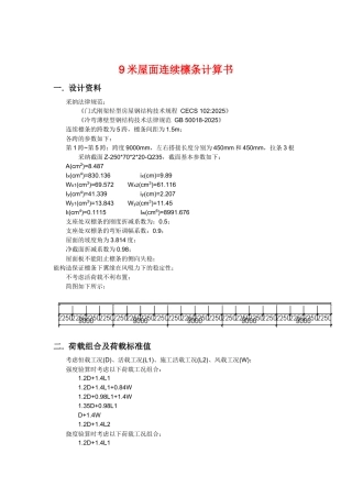 9米屋面连续檩条计算书