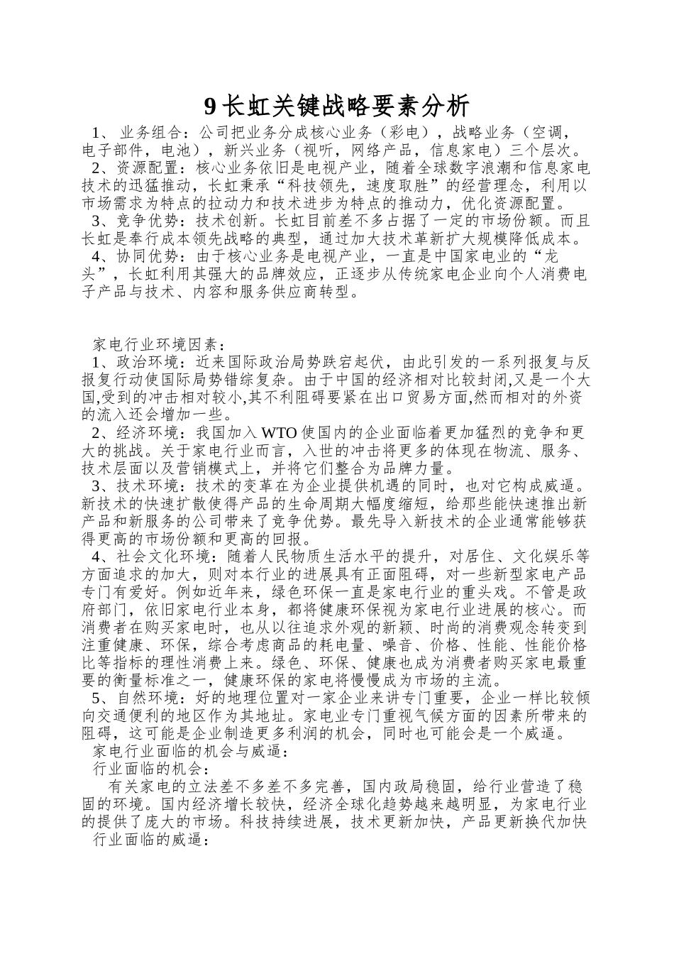 9长虹关键战略要素分析_第1页
