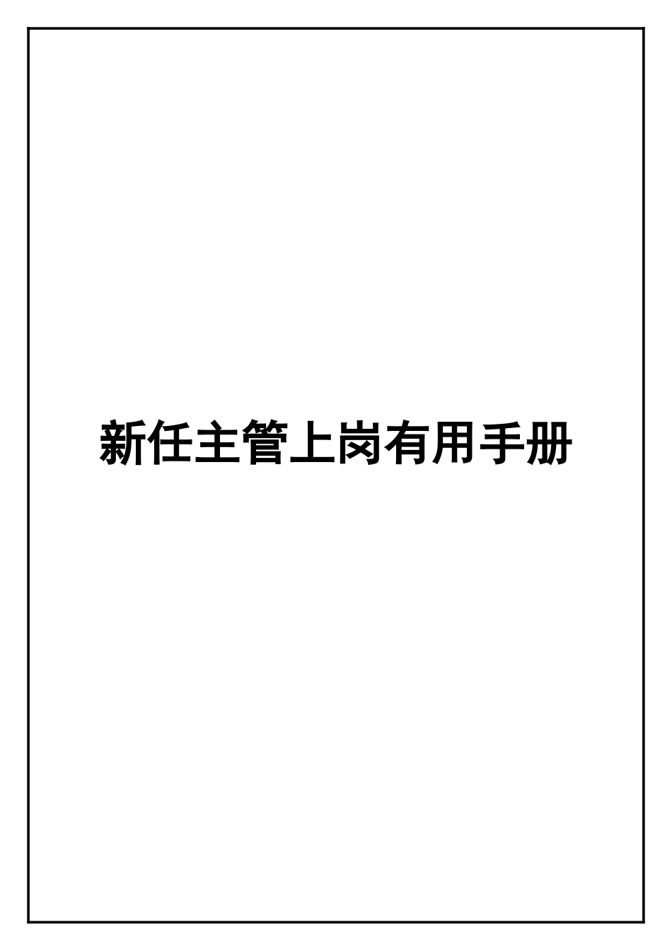 =新任主管上岗实用培训手册_第1页