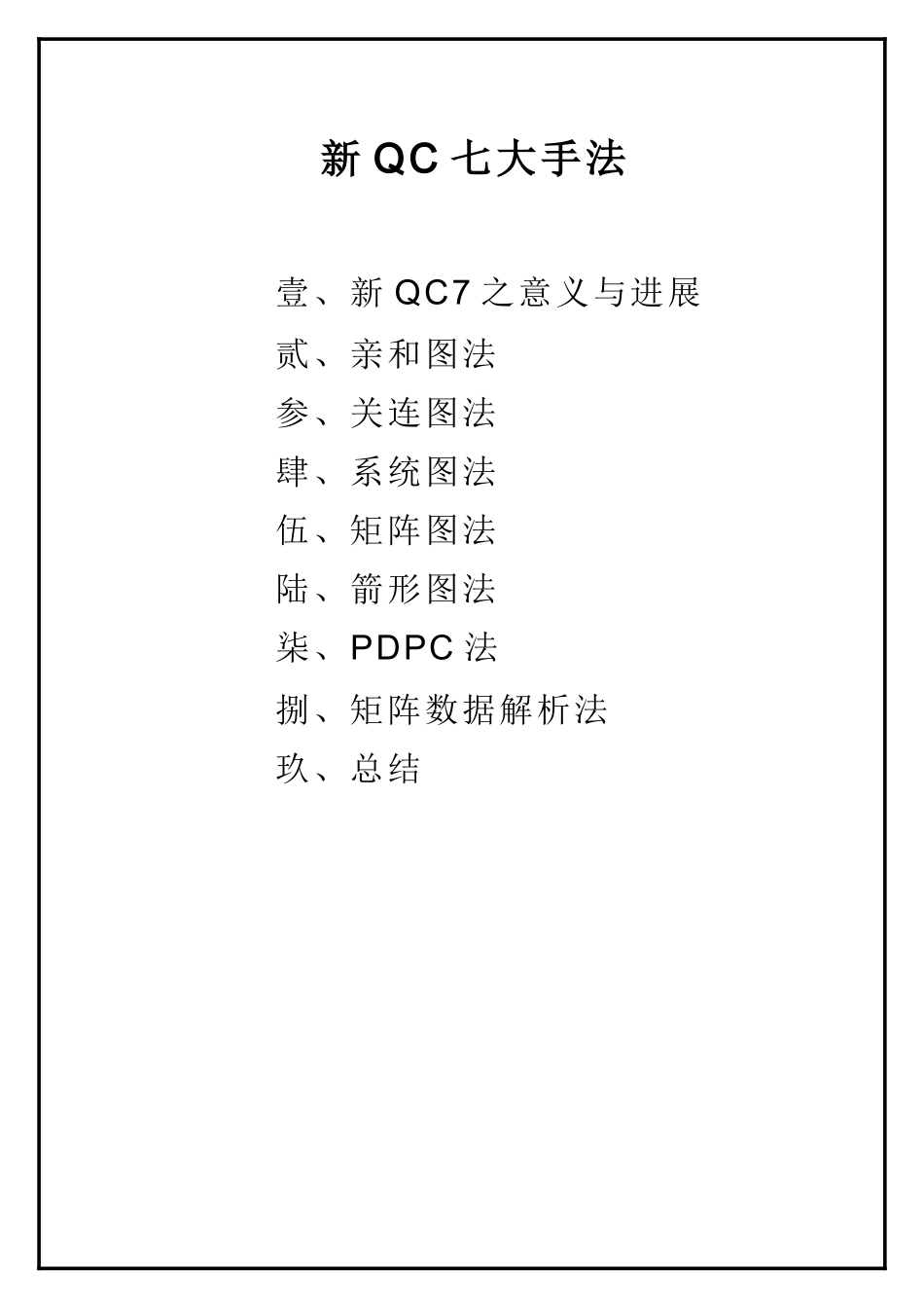 =QC新七大手法精选教程参考_第1页