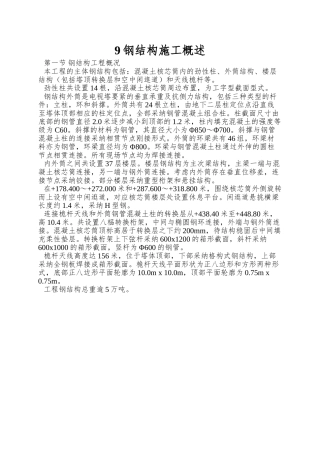 9钢结构施工概述