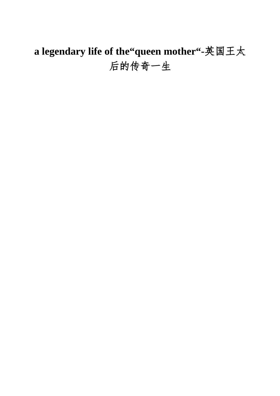 a-legendary-life-of-the“queen-mother“-英国王太后的传奇一生_第1页