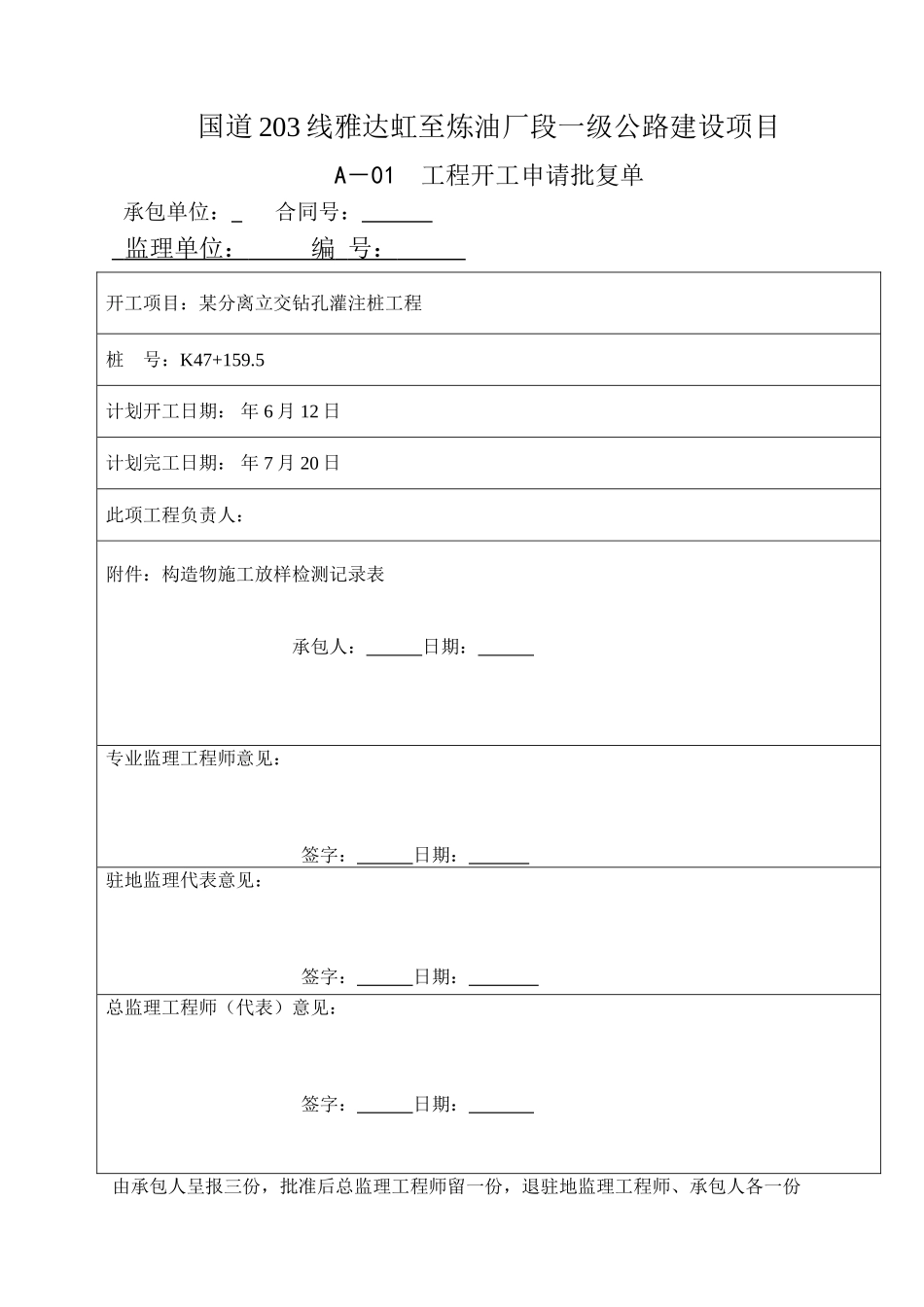 A-01工程开工申请批复单_第1页