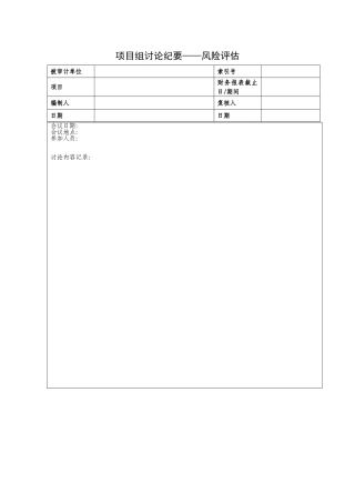 9项目组讨论纪要——风险评估