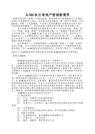 A-MCR打造地产营销新境界