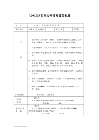 A000205档案文件借阅管理制度