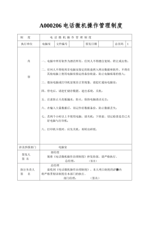 A000206电话微机操作管理制度
