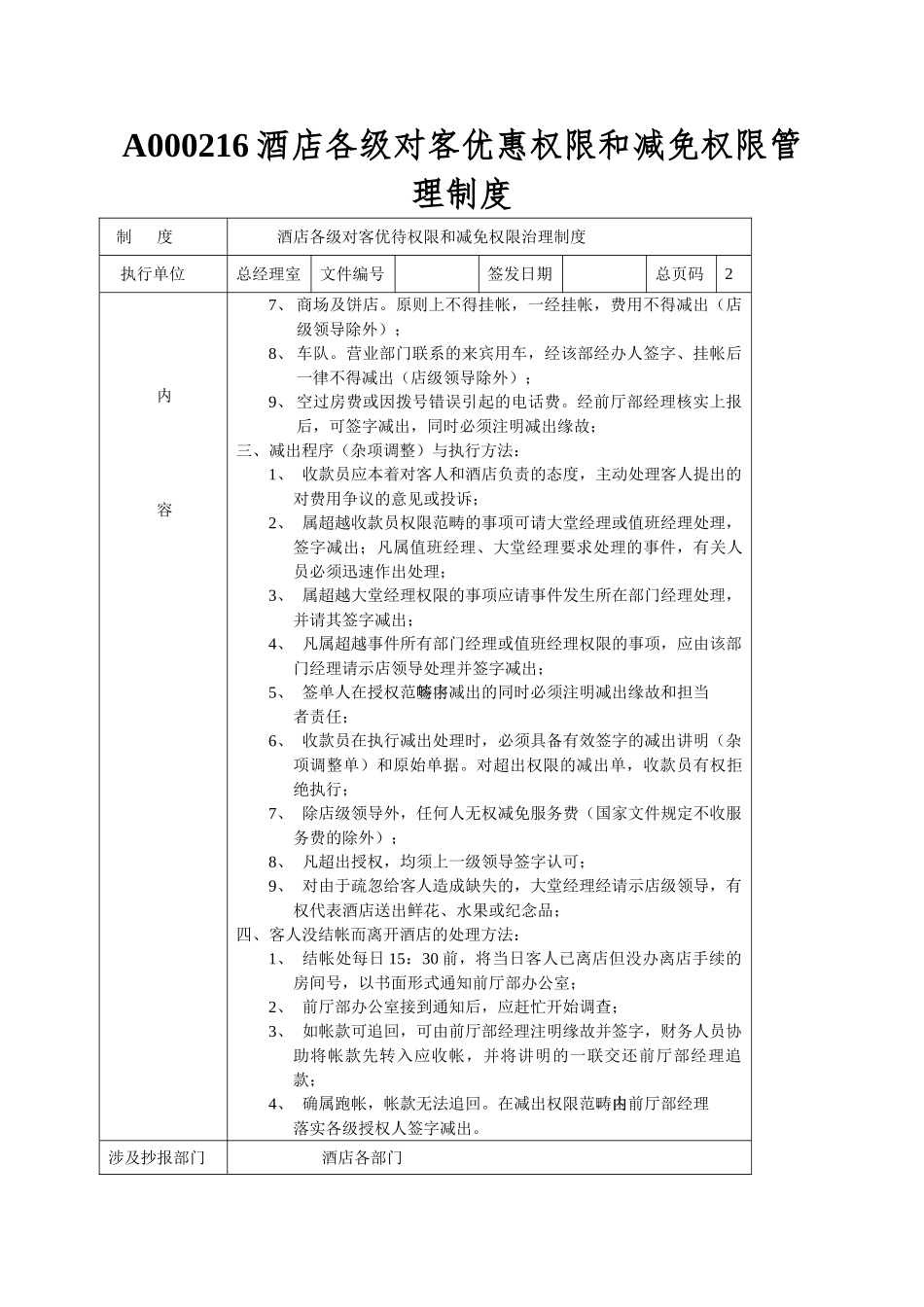 A000216酒店各级对客优惠权限和减免权限管理制度_第1页