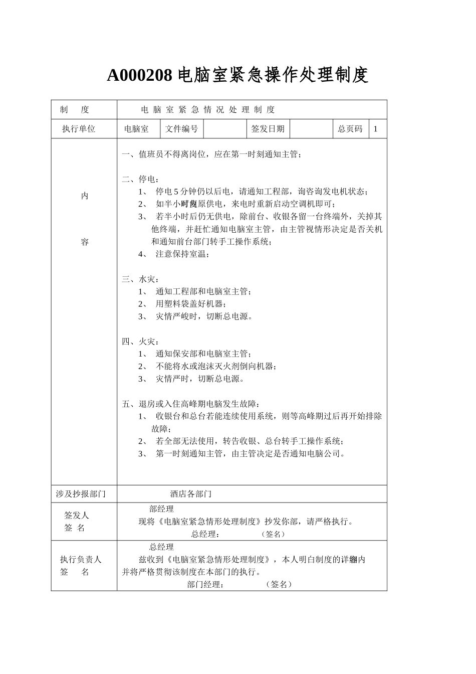 A000208电脑室紧急操作处理制度_第1页