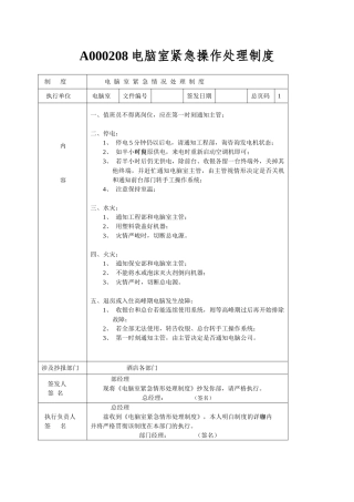 A000208电脑室紧急操作处理制度