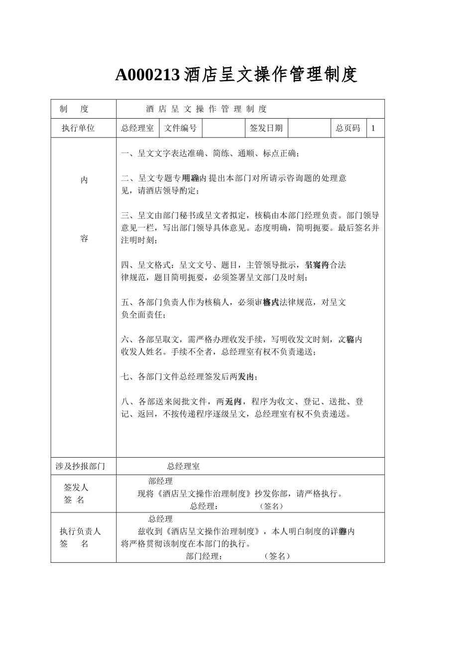 A000213酒店呈文操作管理制度_第1页