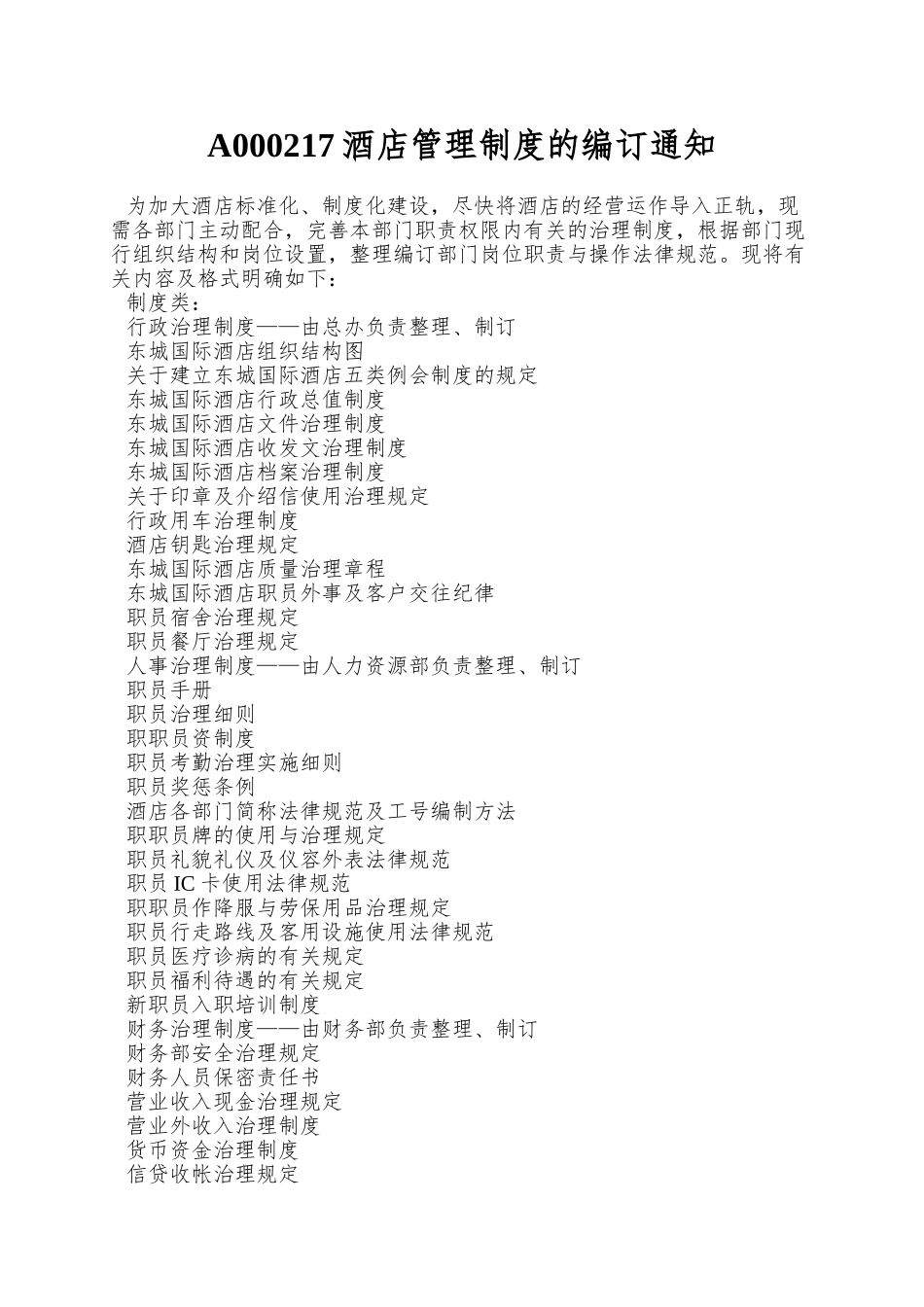 A000217酒店管理制度的编订通知_第1页