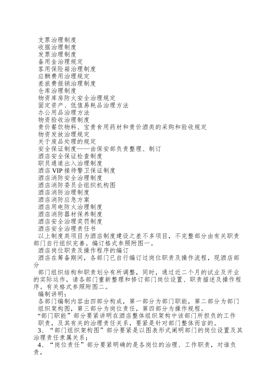 A000217酒店管理制度的编订通知_第2页