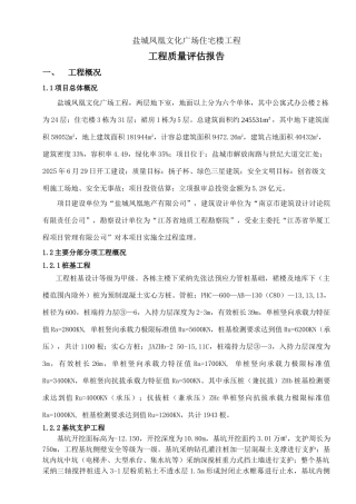 A.0.15-盐城凤凰文化广场工程质量评估报告