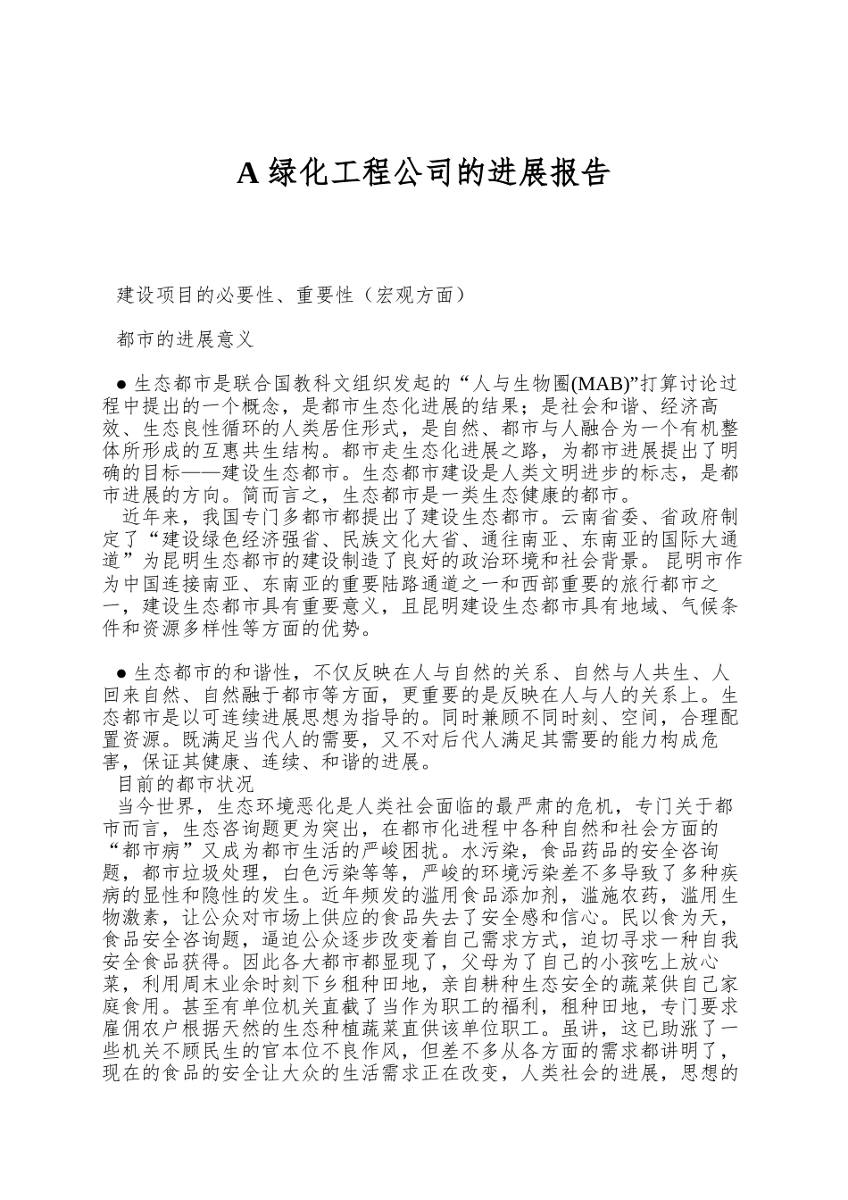 A-绿化工程公司的发展报告_第1页