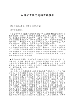 A-绿化工程公司的发展报告