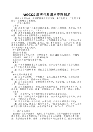 A000222酒店行政用车管理制度