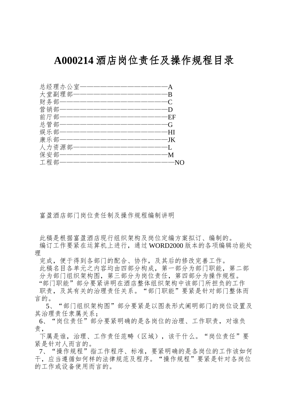 A000214酒店岗位责任及操作规程目录_第1页