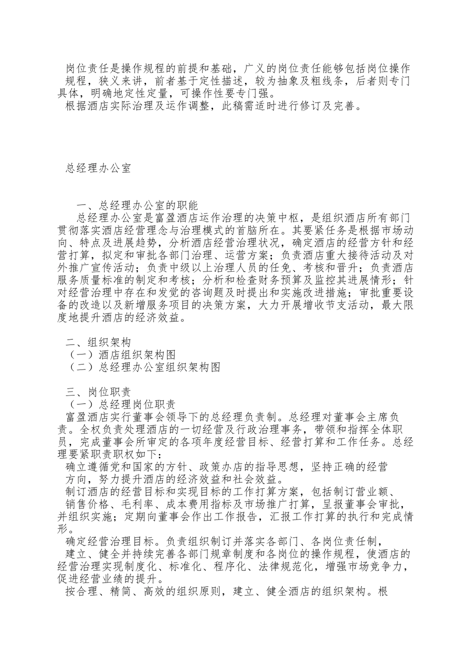 A000214酒店岗位责任及操作规程目录_第2页