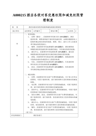 A000215酒店各级对客优惠权限和减免权限管理制度