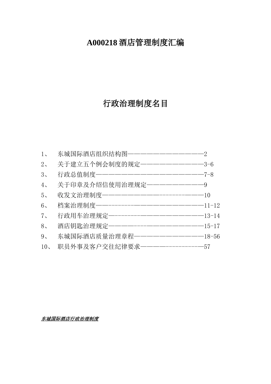 A000218酒店管理制度汇编_第1页