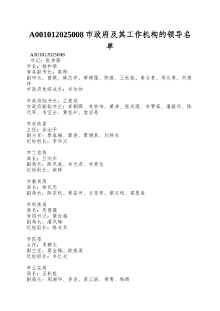 A001012010008市政府及其工作机构的领导名单