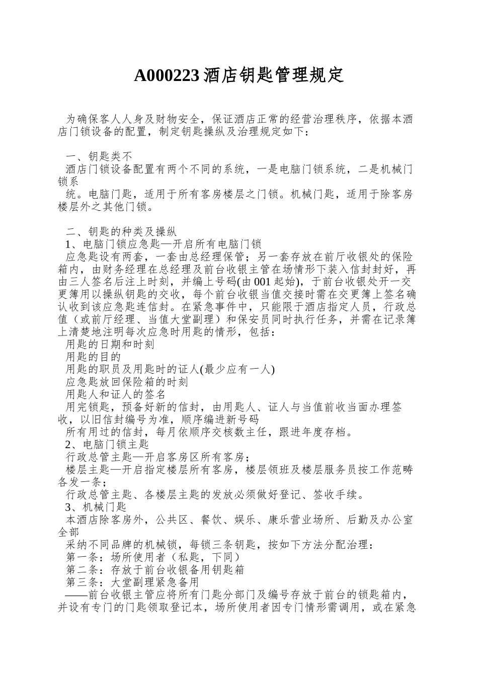 A000223酒店钥匙管理规定_第1页
