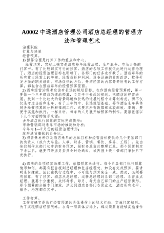 A0002中远酒店管理公司酒店总经理的管理方法和管理艺术
